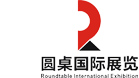 圓桌國(guó)際展覽