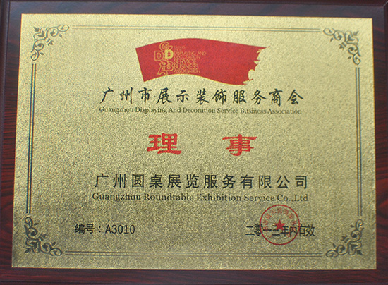 廣州市展示裝飾服務(wù)商會