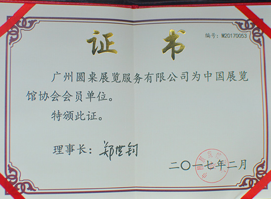 中國展覽館協(xié)會會員單位