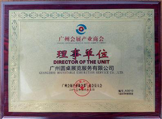 廣州會展產(chǎn)業(yè)商會理事單位