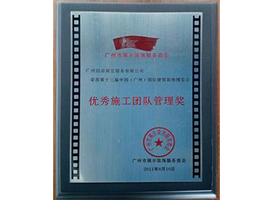 優(yōu)秀施工團(tuán)隊管理獎