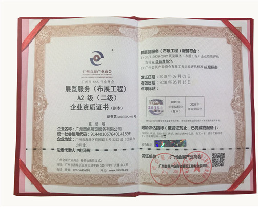 展覽服務(wù)A2級企業(yè)資質(zhì)證書