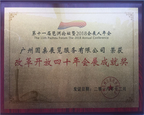 改革開放四十年會展成就獎