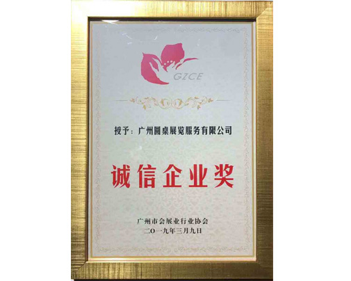 誠信企業(yè)獎