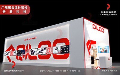 廣州展臺(tái)設(shè)計(jì)裝修-奇鷺科技(上市公司)